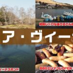 【旅するトラウトフィッシング#110】エリア・ヴィーナス【管理釣り場】【エリアトラウト】