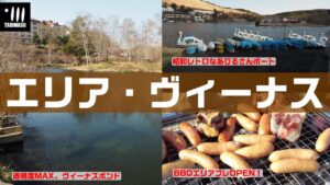 【旅するトラウトフィッシング#110】エリア・ヴィーナス【管理釣り場】【エリアトラウト】