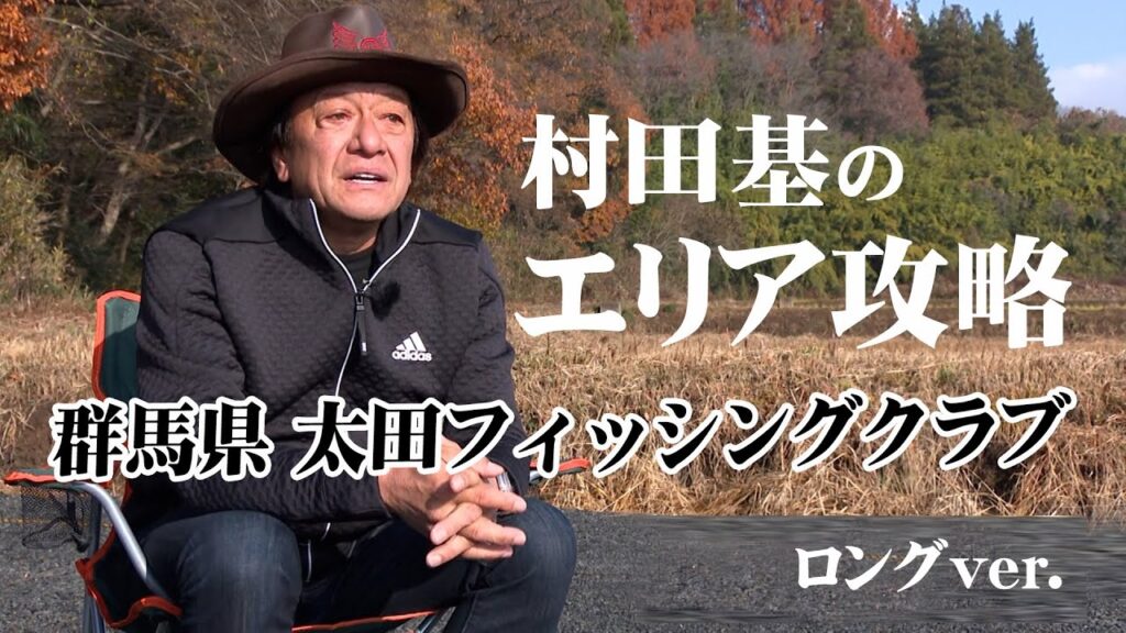 ビギナーからベテランまで楽しめる広大なポンドを攻略！『エリアトラベラーズ 113 村田 基×群馬県・太田FSC』イントロver.【釣りビジョン】