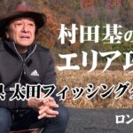 ビギナーからベテランまで楽しめる広大なポンドを攻略！『エリアトラベラーズ 113 村田 基×群馬県・太田FSC』イントロver.【釣りビジョン】