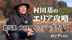 ビギナーからベテランまで楽しめる広大なポンドを攻略!『エリアトラベラーズ 113 村田 基×群馬県・太田FSC』イントロver.【釣りビジョン】