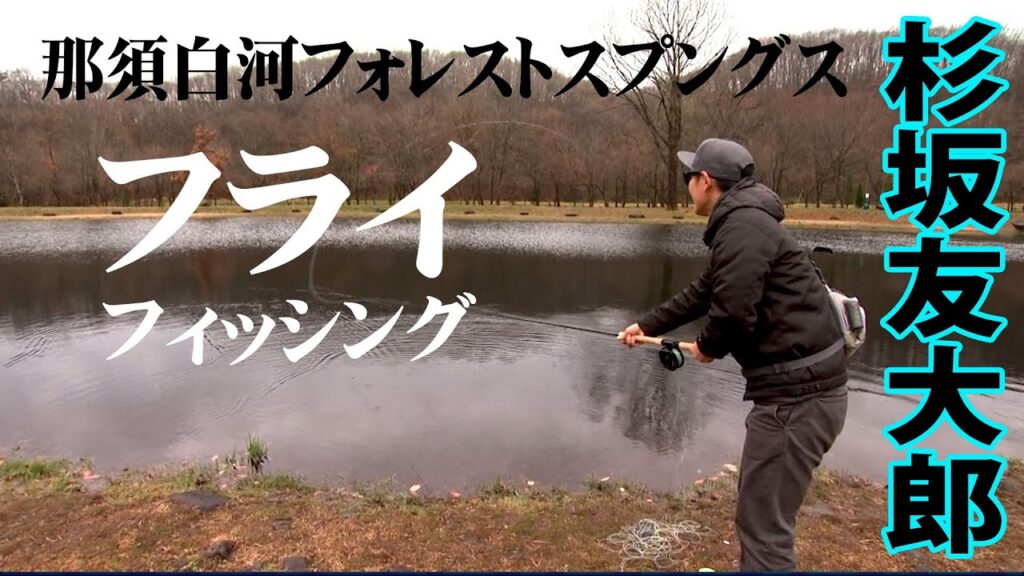 渓流釣りオフシーズンは管理釣り場でフライフィッシングを楽しもう！ 1/2 『フライギャラリー 杉坂友大郎×フライでエリア攻略 福島県・那須白河FS』イントロver.【釣りビジョン】その①