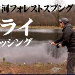 渓流釣りオフシーズンは管理釣り場でフライフィッシングを楽しもう！ 1/2 『フライギャラリー 杉坂友大郎×フライでエリア攻略 福島県・那須白河FS』イントロver.【釣りビジョン】その①