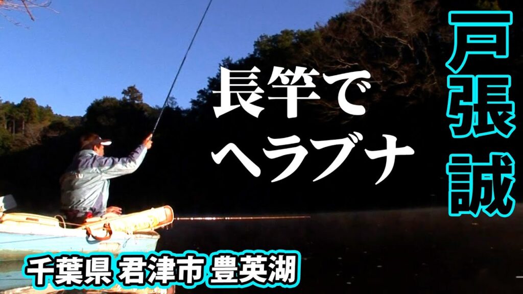 長竿で堪能する豊英湖でのヘラブナ釣り 1/2 『ヘラブナギャラリー 戸張誠×長竿で味わう冬』イントロver.【釣りビジョン】その①