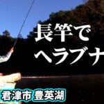 長竿で堪能する豊英湖でのヘラブナ釣り 1/2 『ヘラブナギャラリー 戸張誠×長竿で味わう冬』イントロver.【釣りビジョン】その①