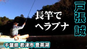 長竿で堪能する豊英湖でのヘラブナ釣り 1/2 『ヘラブナギャラリー 戸張誠×長竿で味わう冬』イントロver.【釣りビジョン】その①