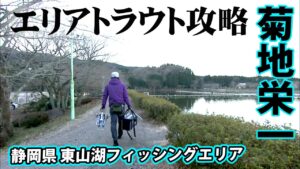 冬の管理釣り場で数釣りパターンを見出す 1/2 『トラウトギャラリー 菊地栄一×厳寒期エリア攻略法』イントロver.【釣りビジョン】その①