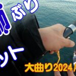静岡県湖西市　浜名湖新居海釣り公園　青物釣り　ショアジギング　大曲り開幕です。　釣れたぜ、ばらしたぜ、楽しい12月1日の大曲り