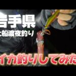 [岩手県 海釣り] 極寒の12月に夜釣りをする‥40代後半