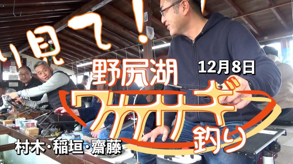 12月8日 野尻湖ワカサギ釣行