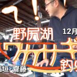 12月8日 野尻湖ワカサギ釣行