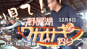 12月8日 野尻湖ワカサギ釣行