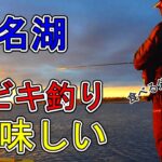 浜名湖 釣り【#132】自分で釣った魚を食べるのが至福♪