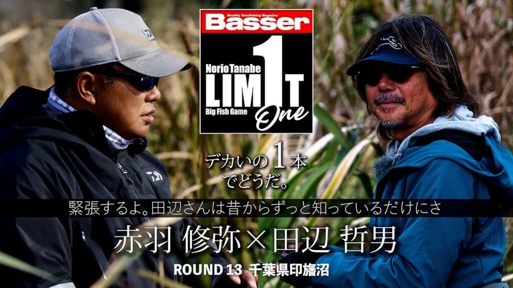 【田辺哲男×赤羽修弥】リミット1尾のビッグフィッシュバトル　千葉県・印旛沼編【Basser】