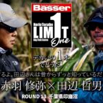 【田辺哲男×赤羽修弥】リミット1尾のビッグフィッシュバトル　千葉県・印旛沼編【Basser】