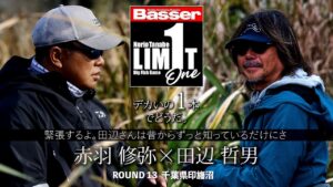 【田辺哲男×赤羽修弥】リミット1尾のビッグフィッシュバトル　千葉県・印旛沼編【Basser】