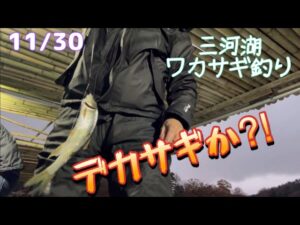 三河湖🎣今期2回目のワカサギ釣り