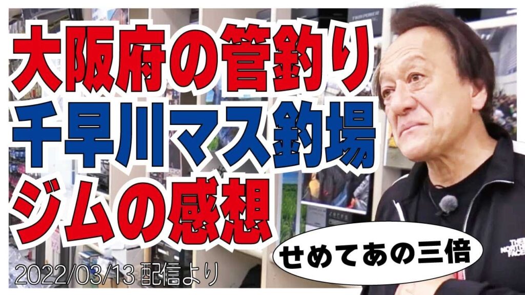 [村田基]【大阪府の管理釣り場】千早川マス釣り場について【村田基奇跡の釣り大学切り抜き】公認ちゃんねる2022/03/13より