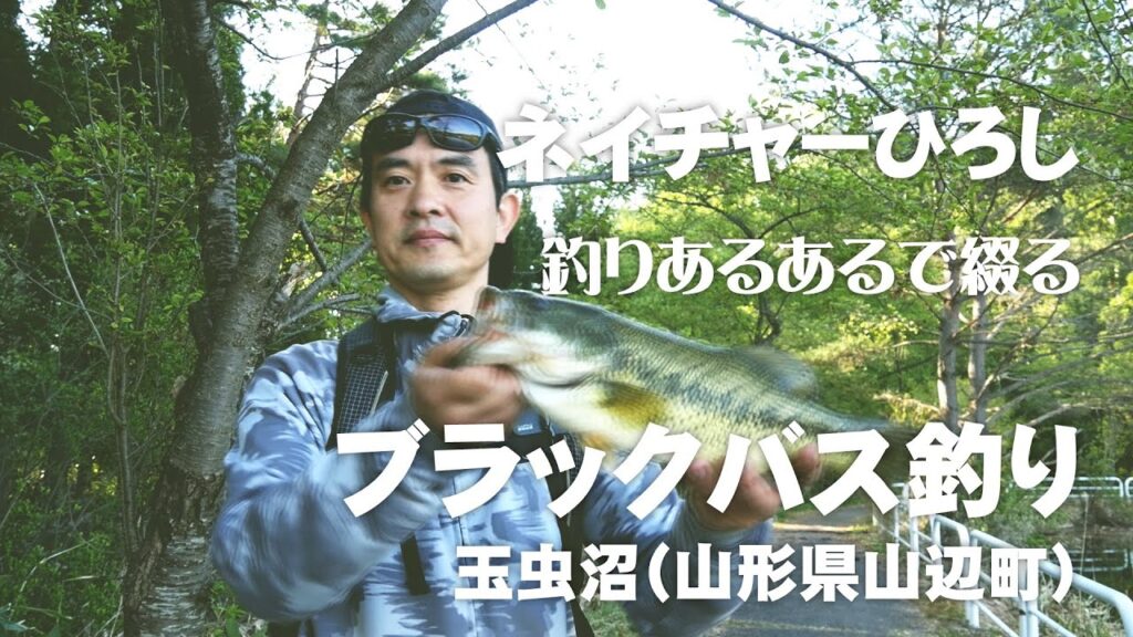 2022年GW玉虫沼（山形県山辺町）のブラックバス釣り
