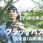 2022年GW玉虫沼（山形県山辺町）のブラックバス釣り