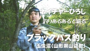 2022年GW玉虫沼（山形県山辺町）のブラックバス釣り