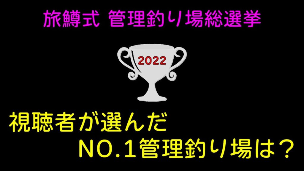 【決定版】旅鱒式管理釣り場総選挙2022【エリアトラウト】【管理釣り場】【管理釣り場ランキング】【TOP10】