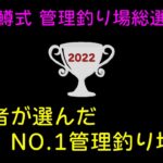 【決定版】旅鱒式管理釣り場総選挙2022【エリアトラウト】【管理釣り場】【管理釣り場ランキング】【TOP10】