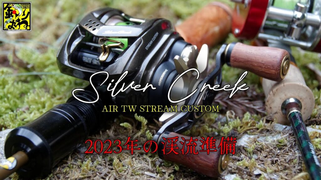 【2023渓流解禁】初のベイトリールと準備したルアーなどを紹介