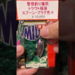 潮来つり具センターの2023福袋を開封！ 管理釣り場用トラウト スプーン・プラグ色々【エリアトラウト】#Shorts