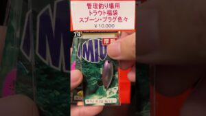 潮来つり具センターの2023福袋を開封！ 管理釣り場用トラウト スプーン・プラグ色々【エリアトラウト】#Shorts