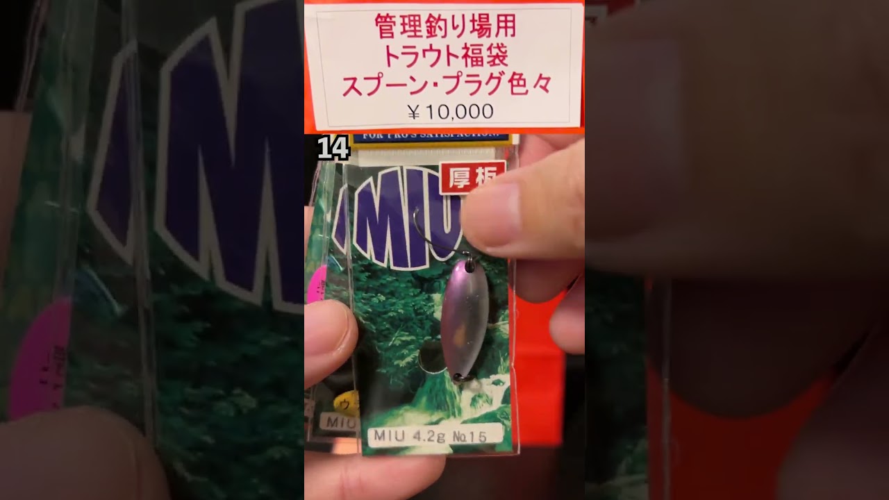 潮来つり具センターの2023福袋を開封! 管理釣り場用トラウト スプーン・プラグ色々【エリアトラウト】#Shorts
