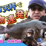 海釣り公園は魚種豊富　カゴ天秤で大物連発！（四季の釣り/2023年1月20日放送）