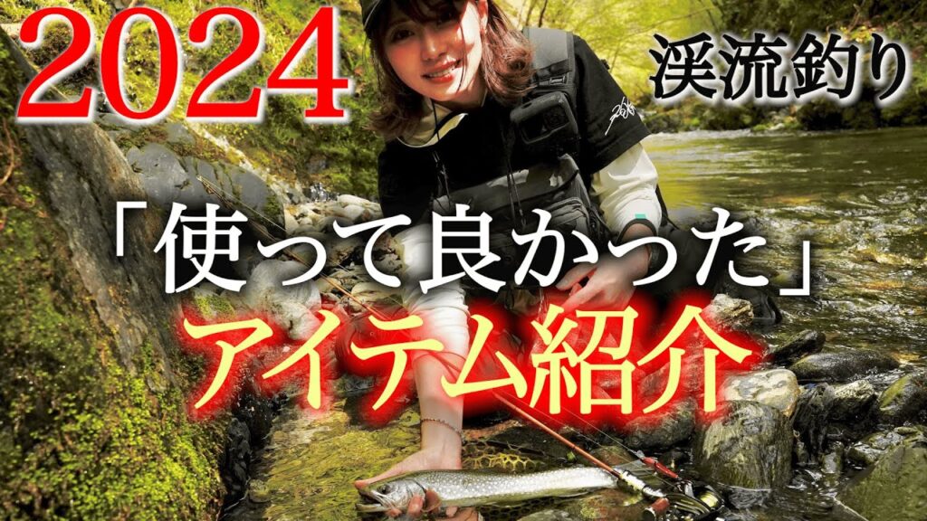 【2024年版】渓流釣り必須アイテム！初心者にもおすすめ！
