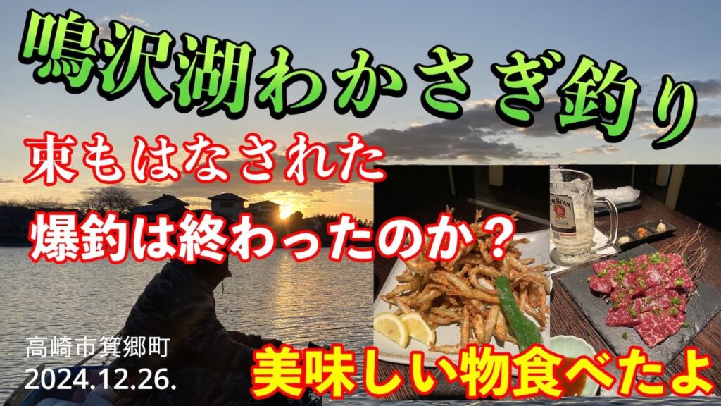 鳴沢湖わかさぎ釣り 2024 12 26