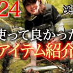 【2024年版】渓流釣り必須アイテム！初心者にもおすすめ！