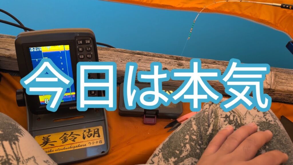 【2024-2025season】3釣行目、いつもの美鈴湖だけど、今日は本気です。