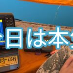 【2024-2025season】3釣行目、いつもの美鈴湖だけど、今日は本気です。