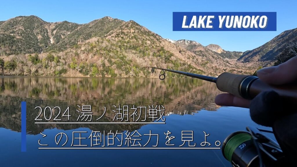 【湯ノ湖】2024初戦、思いの外渋い！？