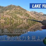 【湯ノ湖】2024初戦、思いの外渋い！？
