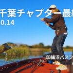 印旛沼バスフィッシング　2024.10.14　NBC千葉チャプター最終戦