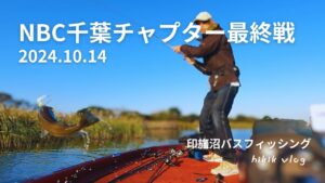 印旛沼バスフィッシング　2024.10.14　NBC千葉チャプター最終戦