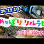 2024.12.10 ドシャロージグフィッシュ🎣やっぱりリルラビ❤️