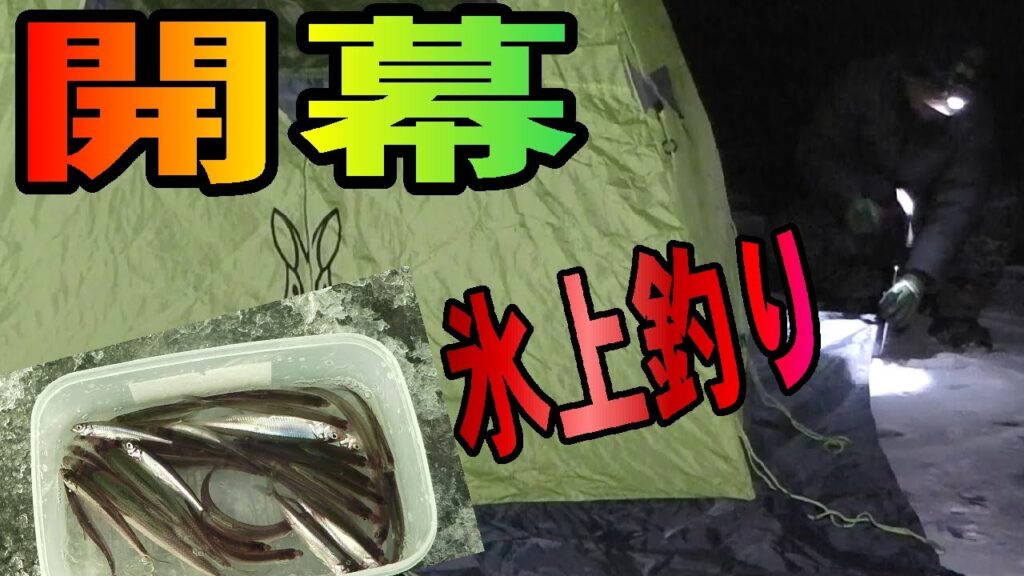 2024.12.23　【今シーズン氷上ワカサギ釣り開幕です】　北海道十勝の氷上釣り　（氷上ワカサギ釣り場：#糠平湖・#阿寒湖・#網走湖・#置戸湖・#チミケップ湖・#金山湖・＃トイトッキ沼・#サホロ湖）