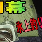 2024.12.23　【今シーズン氷上ワカサギ釣り開幕です】　北海道十勝の氷上釣り　（氷上ワカサギ釣り場：#糠平湖・#阿寒湖・#網走湖・#置戸湖・#チミケップ湖・#金山湖・＃トイトッキ沼・#サホロ湖）