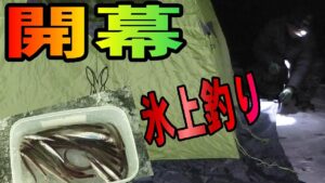 2024.12.23 【今シーズン氷上ワカサギ釣り開幕です】 北海道十勝の氷上釣り (氷上ワカサギ釣り場:#糠平湖・#阿寒湖・#網走湖・#置戸湖・#チミケップ湖・#金山湖・#トイトッキ沼・#サホロ湖)