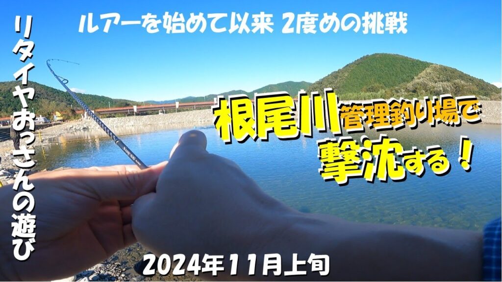 ２回目の根尾川管理釣り場挑戦で撃沈【2024年11月上旬】