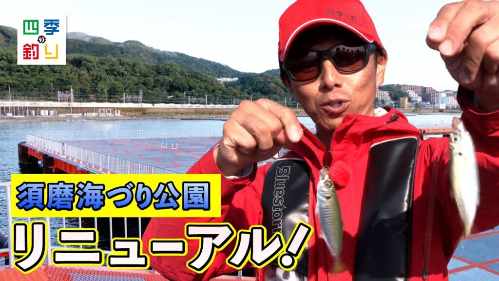 海釣り公園がリニューアル　ファミリーフィッシングを楽しもう！（四季の釣り/2024年11月22日放送）