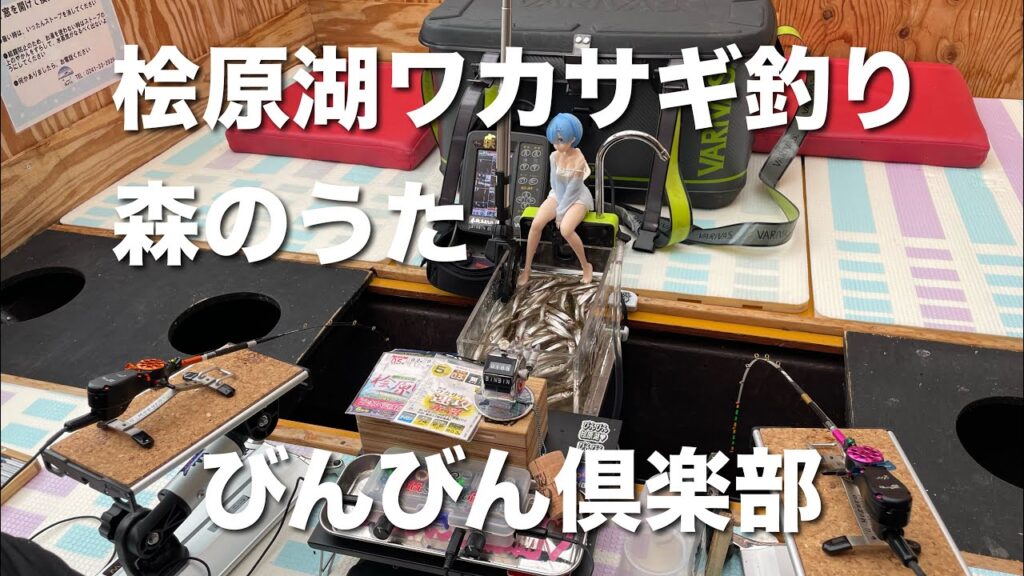 2024年11月26日裏磐梯桧原湖ワカサギ釣り【森のうた ドーム船】