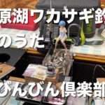 2024年11月26日裏磐梯桧原湖ワカサギ釣り【森のうた ドーム船】