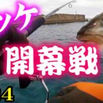 【釣り】ホッケ・北海道・開幕戦・日本海の荒波：2024年12月